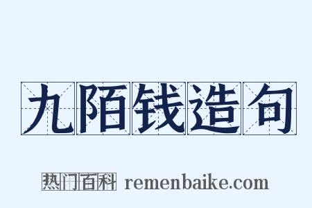 九陌钱造句是什么意思的图片
